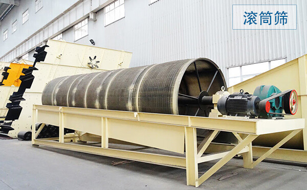 滾筒篩主要用于中、細(xì)粒級(jí)物料分級(jí)，篩分筒可封閉，易于密閉收塵，成品粒型更好